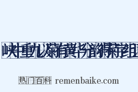 峡中重九以菊有黄华分韵得菊字组词是什么意思的图片